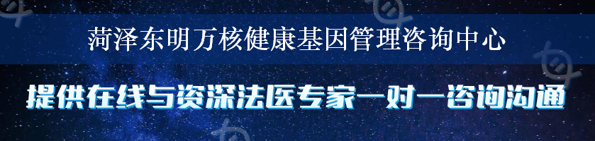 菏泽东明万核健康基因管理咨询中心